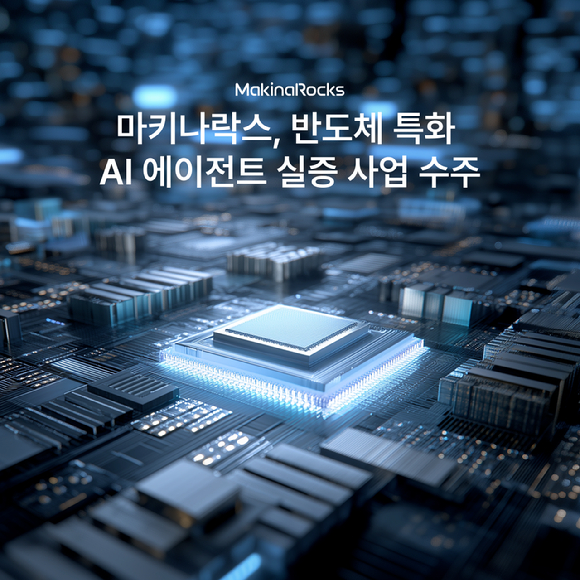 마키나락스, 반도체 특화 AI 에이전트 실증 착수…내년 6월 마무리