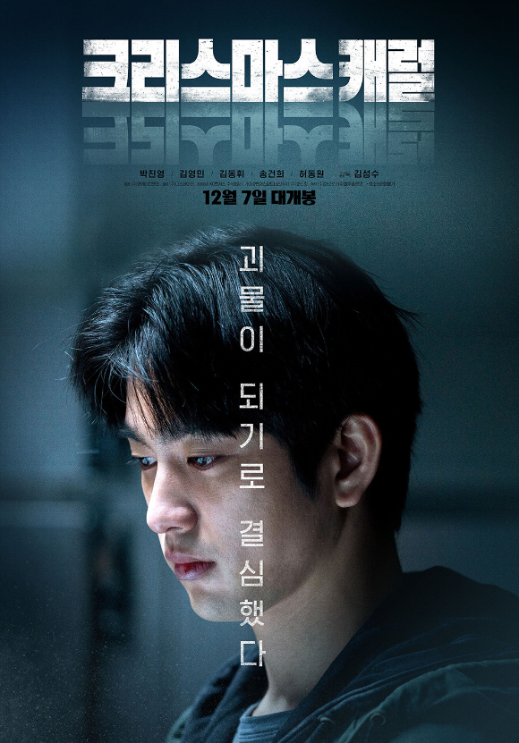 '크리스마스 캐럴'이 12월 7일 개봉된다. [사진=㈜디스테이션]