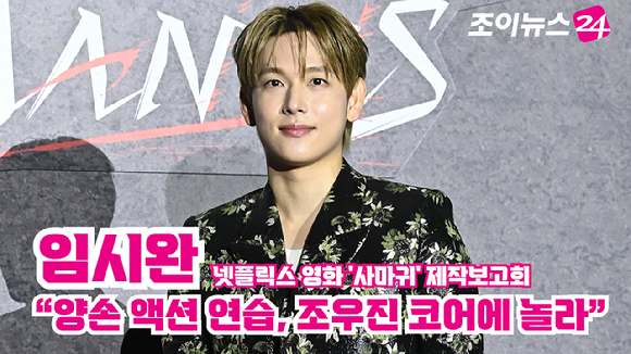 배우 임시완이 지난달 25일 서울 광진구 자양동 롯데시네마 건대입구점에서 열린 넷플릭스 영화 '사마귀'(감독 이태성) 제작보고회에 참석해 포즈를 취하고 있다. [사진=문수지 기자]