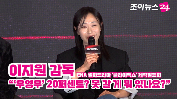 이지원 감독이 10일 오후 서울 구로구 더세인트에서 열린 ENA 월화드라마 '클라이맥스' 제작발표회에서 참석해 소감을 말하고 있다. [사진=문수지 기자]