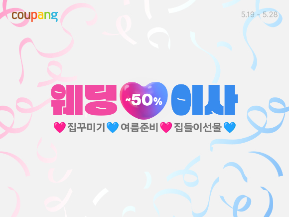 쿠팡 웨딩&이사 프로모션 포스터. [사진=쿠팡]