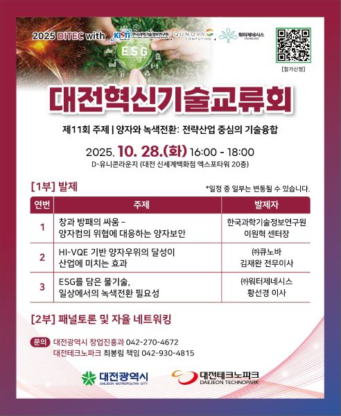 대전시 28일 혁신기술교류회 개최...양자산업과 녹색 전환 주제 - 뉴스 썸네일 이미지