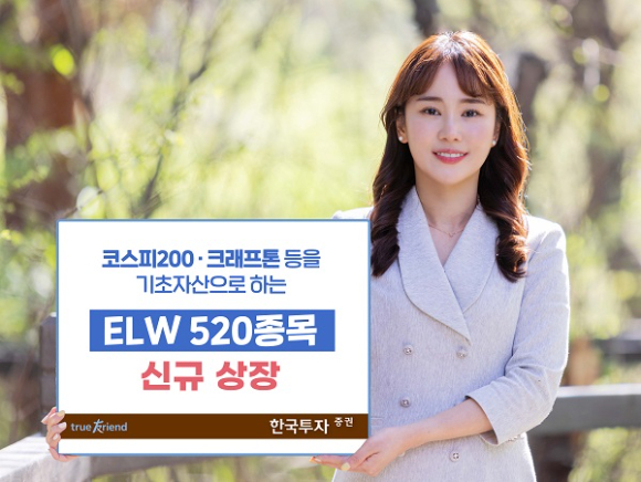 한국투자증권이 주식워런트증권(ELW) 520종목을 신규 상장한다고 18일 밝혔다.  [사진=한국투자증권]