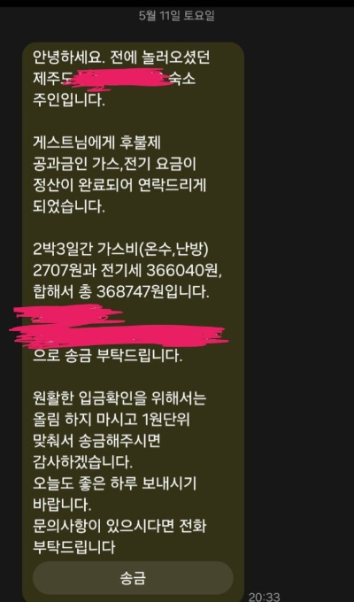 A씨가 에어비앤비 숙소로부터 받은 전기료 문자 [사진=온라인 커뮤니티 캡쳐]