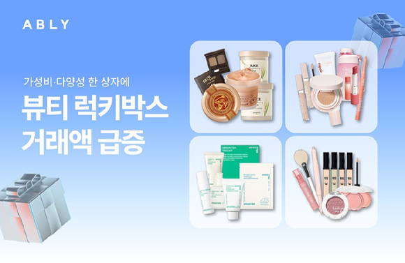 에이블리의 뷰티 카테고리 '럭키박스' 거래액이 급증한 것으로 나타났다. [사진=에이블리]
