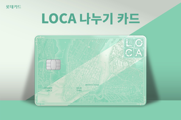 롯데카드가 일시불 이용금액을 필요할 때마다 부담 없이 나눠낼 수 있는 'LOCA(로카) 나누기 카드'를 선보였다. 사진은 로카 나누기 카드 이미지. [사진=롯데카드]