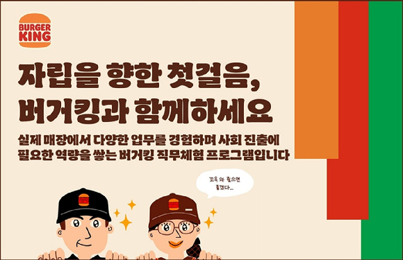 2026 버거킹 자립준비청년 성장 지원 프로그램 포스터. [사진=비케이알]