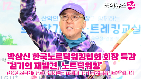 박상신 한국노르딕워킹협회 회장이 지난 26일 서울 북한산국립공원 우이분소 인근 백운천 휴게공간에서 열린 산악인 오은선 대장과 함께하는 '제11회 희망찾기 등산·트레킹 교실' 개막식에서 '걷기의 재발견, 노르딕워킹'을 주제로 특강을 하고 있다. [사진=정소희 기자]