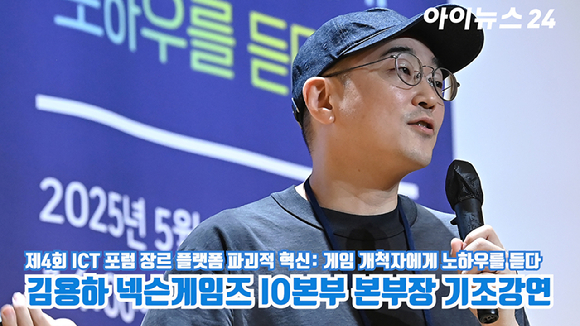 김용하 넥슨게임즈 IO본부 본부장이 지난달 22일 서울 중구 페럼타워 페럼홀에서 열린 '제4회 ICT 포럼 장르 플랫폼 파괴적 혁신: 게임 개척자에게 노하우를 듣다'에서 ''블루 아카이브' 서브컬쳐 공략기'를 주제로 기조강연을 하고 있다. [사진=곽영래 기자]