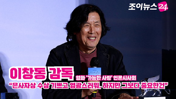 이창동 감독이 지난 21일 서울 용산구 CGV용산아이파크몰점에서 진행된 넷플릭스 영화 '가능한 사랑'(감독 이창동) 언론시사회에 참석해 소감을 말하고 있다. [사진=문수지 기자]