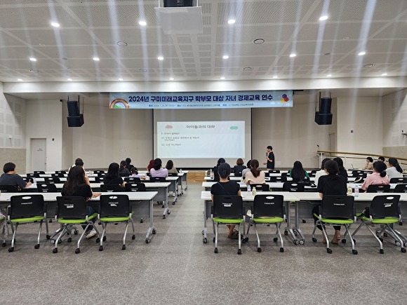 구미교육지원청이 초·중학교 학부모 대상으로 자녀 경제교육 연수를 실시하고 있다. [사진=구미교육지원청]