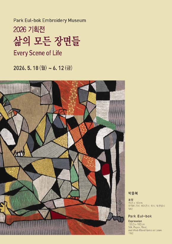 2026 기획전 박을복자수박물관 &lsquo;삶의 모든 장면들&rsquo;展 포스터. [사진=박을복자수박물관]