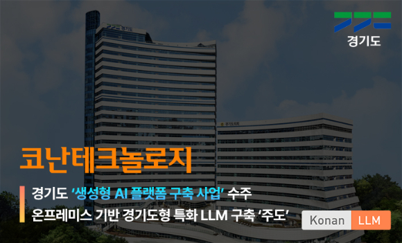 코난테크놀로지는 '경기 생성형AI 플랫폼 구축 사업'을 수주했다고 25일 밝혔다. [사진=코난테크놀로지]