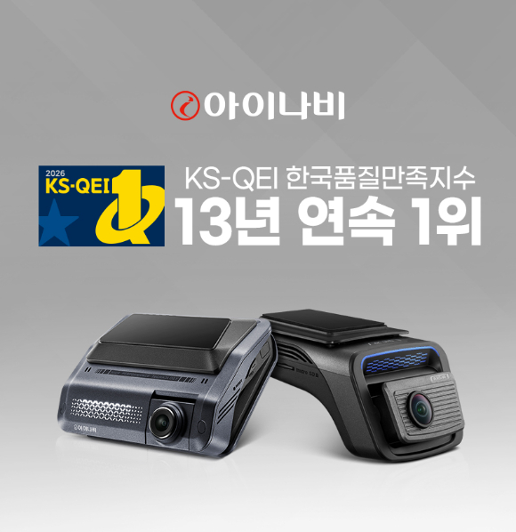 한국품질만족지수 블랙박스 부문에서 13년 연속 1위를 차지한 '아이나비' 제품 이미지. [사진=팅크웨어]