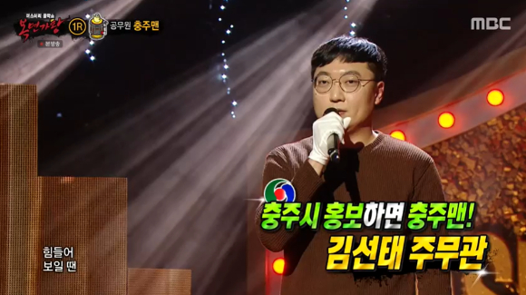 '복면가왕'에 충주맨 김선태가 출연했다. [사진=MBC 방송화면 캡처]