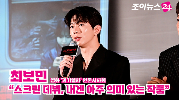 배우 최보민이 지난 24일 오후 서울 용산구 CGV 용산아이파크몰에서 열린 영화 '괴기열차'(감독 탁세웅) 언론시사회에 참석해 소감을 말하고 있다. [사진=정소희 기자]