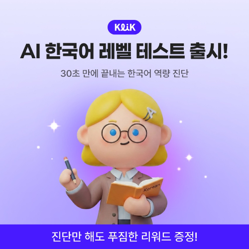 웍스피어가 운영하는 외국인 구인구직 서비스 '클릭(KLiK)'이 인공지능(AI) 기반 한국어 역량 진단 서비스를 출시했다. [사진=웍스피어]