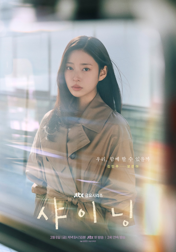 '샤이닝' 메인 포스터 [사진=SLL, 카카오엔터테인먼트]