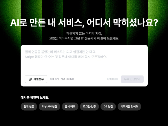"AI로 코드 짰는데 배포는?"…크몽, 바이브코딩 후속 개발 문의 200% 증가