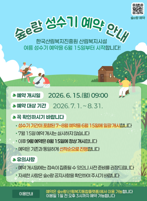 숲e랑 성수기 예약 안내 포스터 [사진=산림청]
