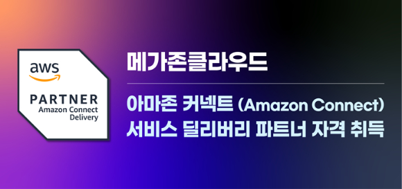 메가존클라우드가 아마존웹서비스(AWS) 기반 컨택센터 솔루션 아마존 커넥트의 서비스 딜리버리 파트너 자격을 취득했다. [사진=메가존클라우드]