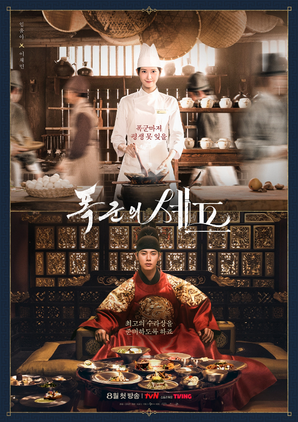 '폭군의 셰프' 포스터 [사진=tvN]