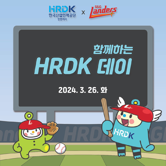 한국산업인력공단 인천지사와 SSG 랜더스는 오는 26일 열릴 예정인 한화 이글스와 경기에서 'HRDK 데이'를 진행한다. [사진=SSG 랜더스/한국산업인력공단]