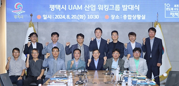 '평택시 UAM 산업 워킹그룹 발대식' 모습 [사진=평택시]