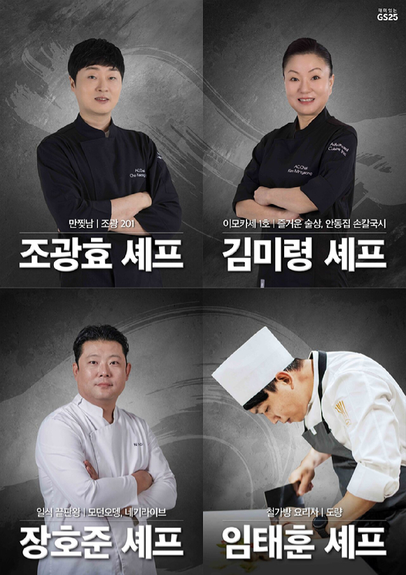 '흑백요리사' 셰프 4인방과 협업하는 GS25. [사진=GS리테일]