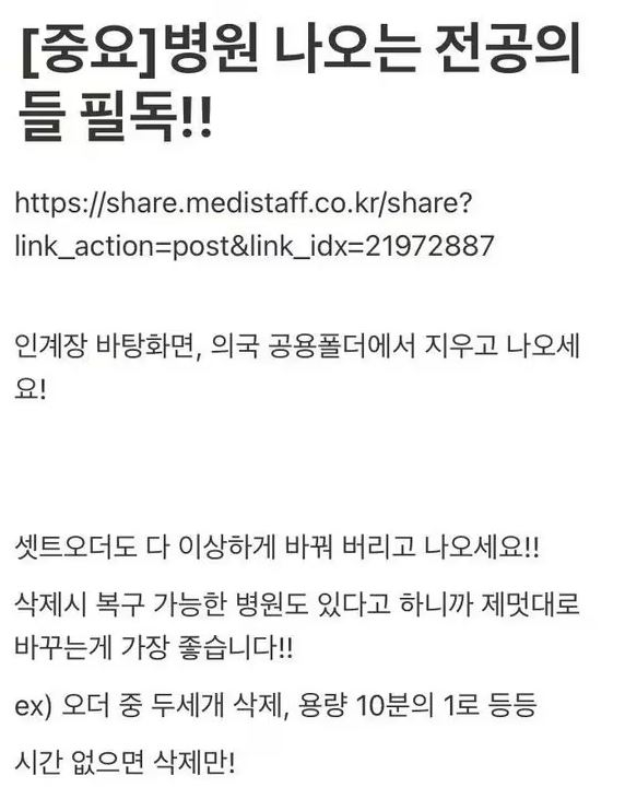 파업하는 전공의들에게 병원 자료 삭제 등을 지시한 글을 두고 경찰이 수사에 착수했다. 사진은 한 온라인 커뮤니티에 올라온 수사 대상 글. [사진=온라인 커뮤니티 캡처]