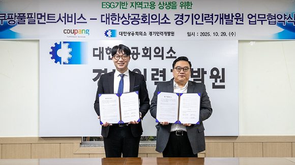 쿠팡풀필먼트서비스 박수현 최고인사책임자(오른쪽)와 대한상공회의소 경기인력개발원 양재덕 원장이 MOU를 기념하고 있다. [사진=쿠팡풀밀먼트서비스]