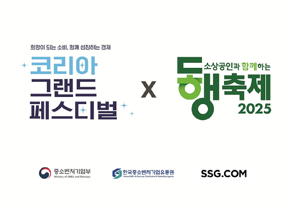 SSG닷컴은 코리아 그랜드 페스티벌 X 동행축제에 참여한다. [사진=SSG닷컴]