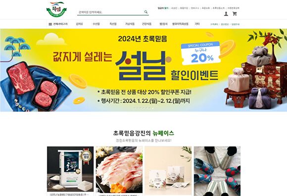 전라남도 강진군의 우수농특산물을 판매하는 '초록믿음'이 설맞이 특별할인전을 시작한다 [사진=강진군]