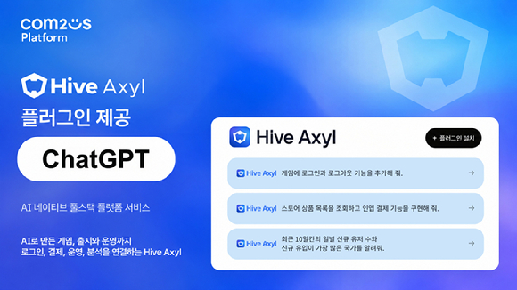 '하이브 액실' 챗GPT용 플러그인 제공 이미지. [사진=컴투스플랫폼]