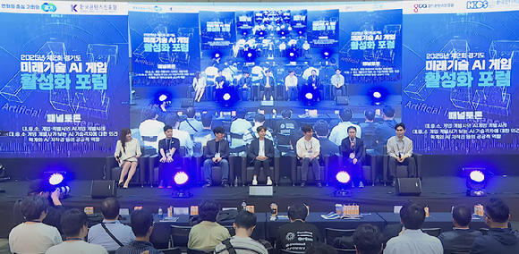 경기콘텐츠진흥원은 22일 킨텍스 제1전시장 5A홀에서 '2025 제2회 경기도 미래기술 AI 게임 활성화 포럼'을 성황리에 개최했다. [사진=경콘진]