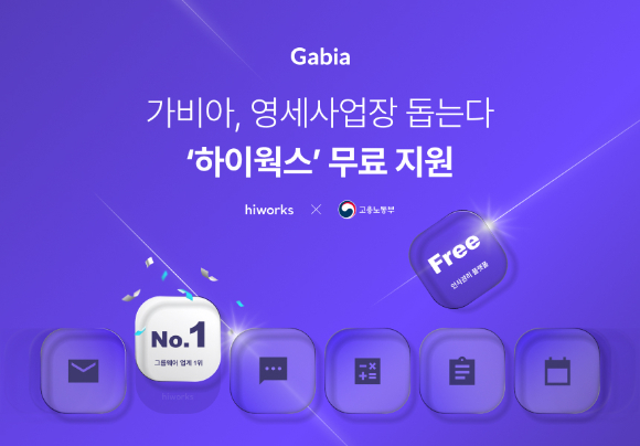 클라우드 전문기업 가비아(대표 김홍국, 원종홍)는 고용노동부 주관 &lsquo;영세사업장 인사노무관리체계 구축 지원 사업&rsquo;의 공급기업으로 선정됐다고 27일 밝혔다. [사진=가비아]
