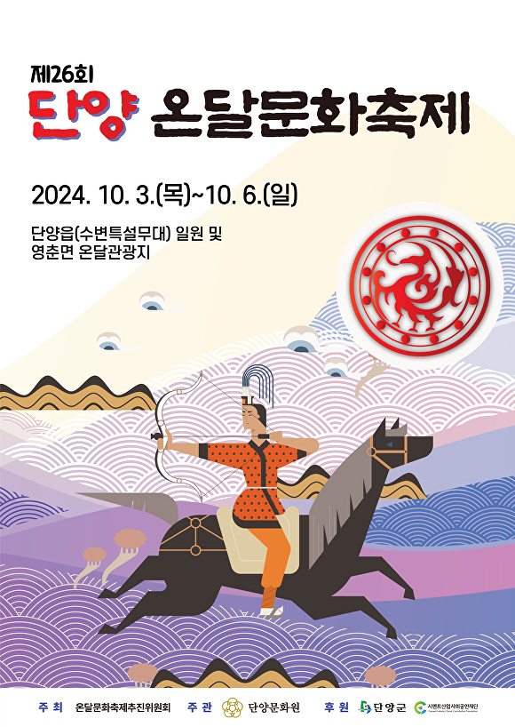 26회 단양 온달문화축제 포스터. [사진=단양군]