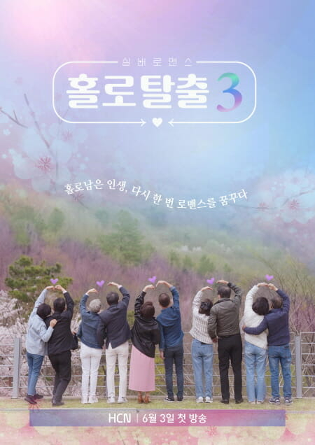 HCN이 지역채널 대표 오리지널 프로그램 '실버로맨스 홀로탈출' 시즌3를 방송한다고 31일 밝혔다. [사진=HCN]