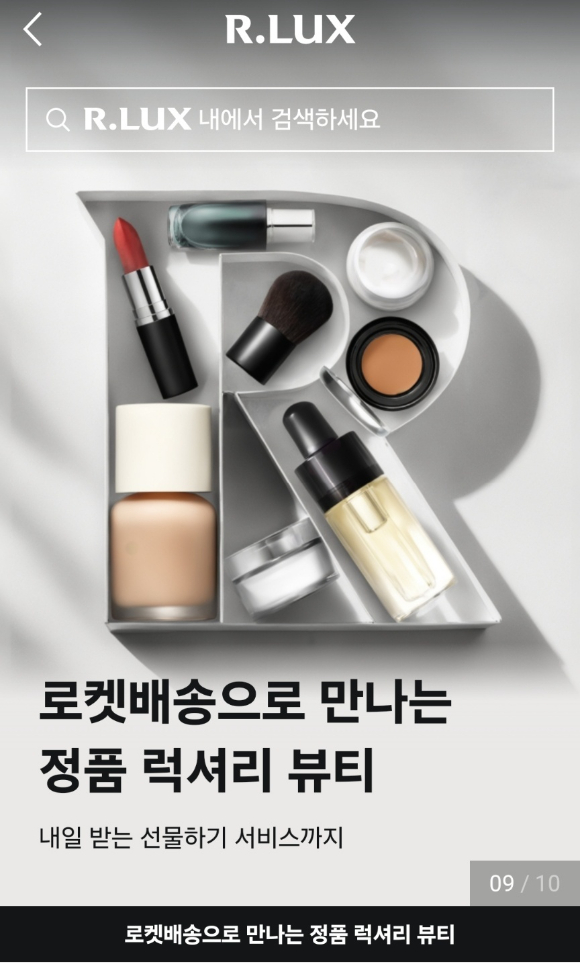 쿠팡의 럭셔리 뷰티 커머스 서비스 '알럭스' 메인 화면. [사진=알럭스]