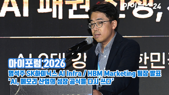 종합경제미디어 아이뉴스24의 대표 지식 컨퍼런스 '아이포럼 2026'이 22일 서울 용산구 서울드래곤시티 한라홀에서 'AI 패권 전쟁, 새로운 질서: AI 3대 강국, 대한민국의 현재와 미래'를 주제로 열린 가운데 명석주 SK하이닉스 AI Infra / HBM Marketing 팀장이 'AI, 메모리 산업의 성장 공식을 다시 쓰다'라는 주제로 발표를 하고 있다. [사진=곽영래 기자]