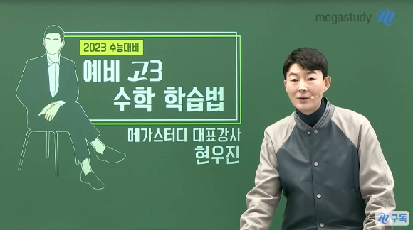 현우진 강사가 자신의 부동산 투자 경험을 공개했다. [사진=유튜브 '메가스터디' 캡처]