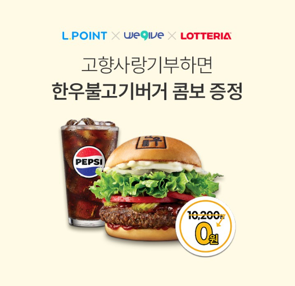 엘포인트 고향사랑기부 프로모션. [사진=롯데멤버스]