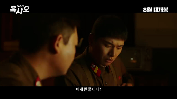 영화 '육사오' 티저 예고편이 공개돼 관심을 모으고 있다. [사진=영화 '육사오' 티저 예고편 캡쳐]