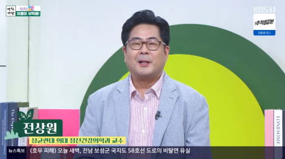 전상원 성균관대 의대 정신건강의학과 교수가 '아침마당'에 출연해 강연을 하고 있다. [사진=KBS 방송화면 캡처]