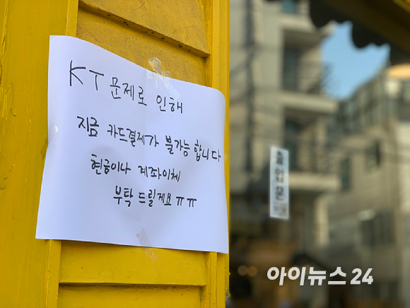 25일 오전 KT 유·무선 네트워크에 장애가 발생한 가운데 서울 마포구의 한 음식점에서 KT 통신망 장애로 인해 카드결제가 불가하다는 안내가 붙어있다. [사진=정소희 기자]