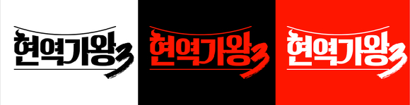 '현역가왕3' 로고 이미지. [사진=크레아스튜디오]