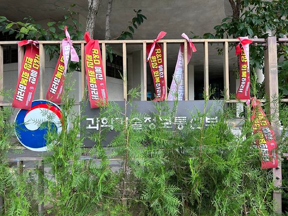 전국공공연구노동조합이 9월15일 세종시 과학기술정보통신부 청사 앞에서 국가연구개발예산 삭감저지를 위한 총력결의대회를 진행하고 있다. [사진=과기연대회의]