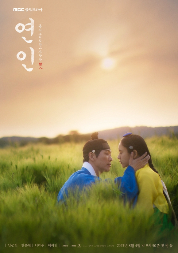 '연인' 포스터 [사진=MBC]