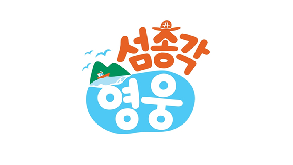 '섬총각 영웅' 로고 이미지 [사진=SBS]