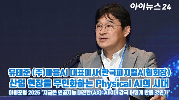 유태준 (주)마음AI 대표이사(한국피지컬AI협회장)가 지난 23일 서울 영등포구 여의도동 FKI타워컨퍼런스센터에서 열린 '아이포럼2025-지금은 인공지능 대전환(AX):AI 3대 강국 어떻게 만들 것인가'에 참석해 '산업 현장을 무인화하는 Physical AI의 시대'를 주제로 발표를 하고 있다. [사진=곽영래 기자]